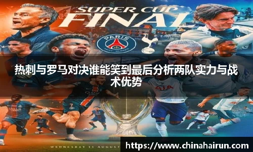热刺与罗马对决谁能笑到最后分析两队实力与战术优势