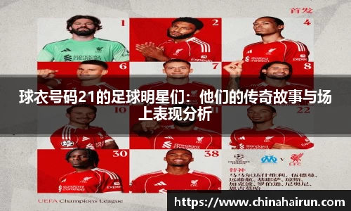 球衣号码21的足球明星们：他们的传奇故事与场上表现分析