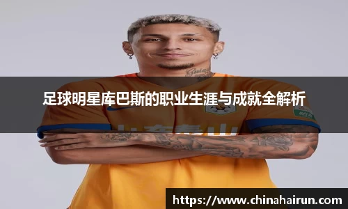 足球明星库巴斯的职业生涯与成就全解析