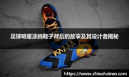 足球明星涂鸦鞋子背后的故事及其设计者揭秘