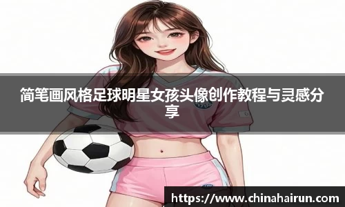 简笔画风格足球明星女孩头像创作教程与灵感分享