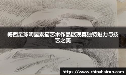 梅西足球明星素描艺术作品展现其独特魅力与技艺之美