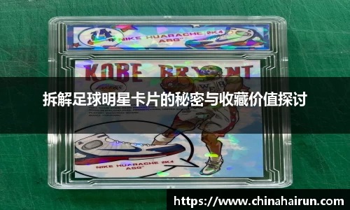 拆解足球明星卡片的秘密与收藏价值探讨