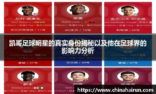 凯哥足球明星的真实身份揭秘以及他在足球界的影响力分析
